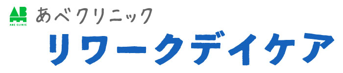 あべクリニック リワークデイケア