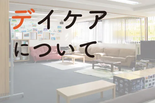 デイケアについて