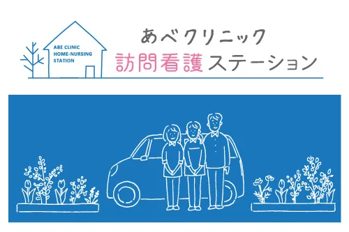 訪問看護ステーション
