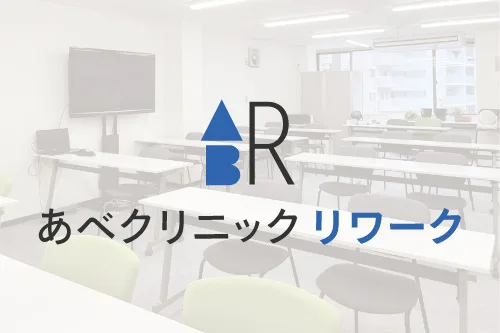 リワークデイケア