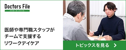 リワークデイケアのご紹介