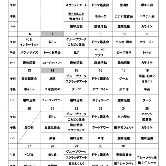7月のデイケアプログラム表