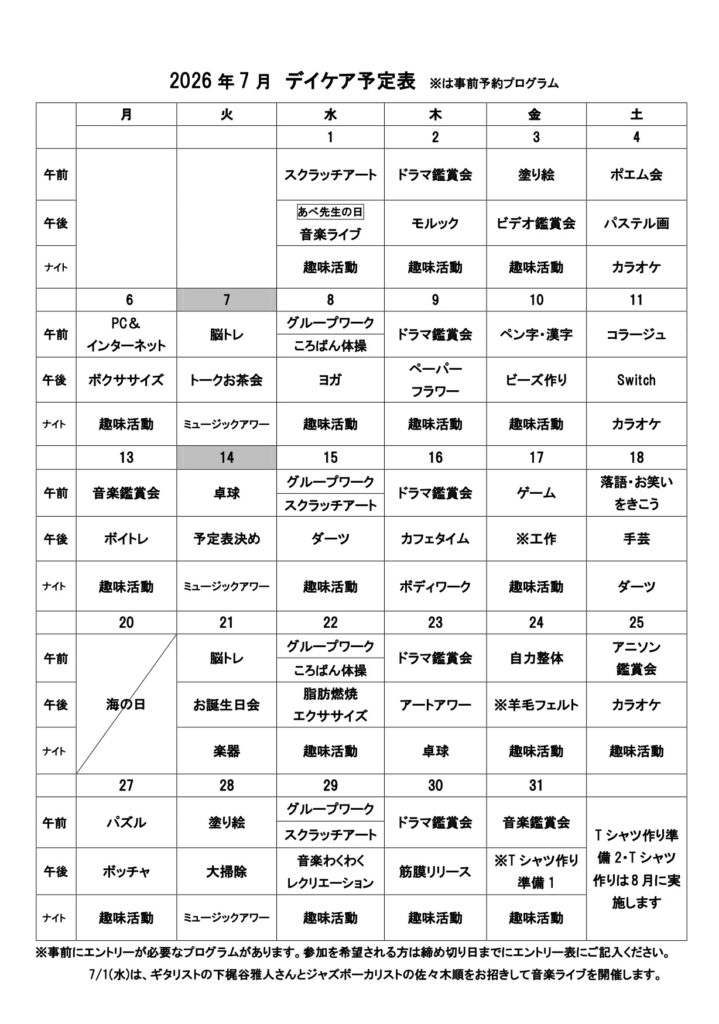 デイケアプログラム2026年7月